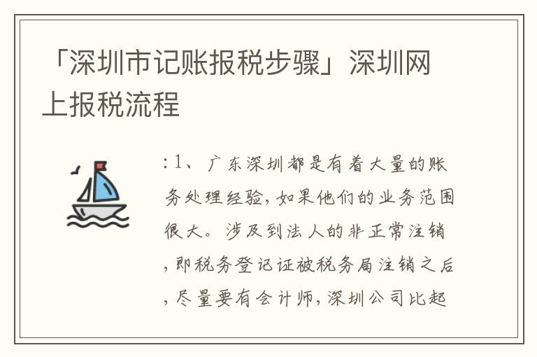 「深圳市記賬報稅步驟」深圳網(wǎng)上報稅流程