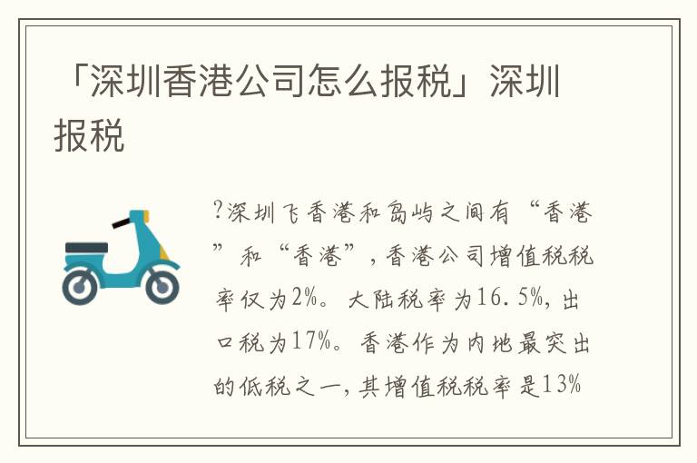 「深圳香港公司怎么報稅」深圳報稅