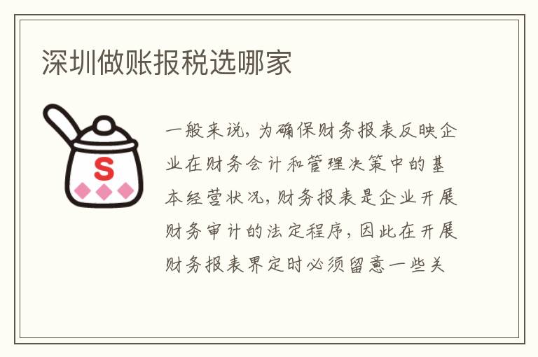 深圳做賬報(bào)稅選哪家