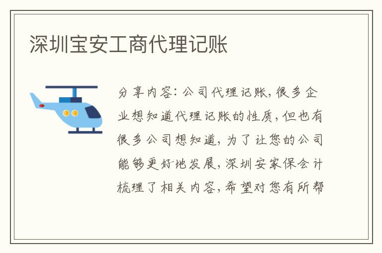 深圳寶安工商代理記賬