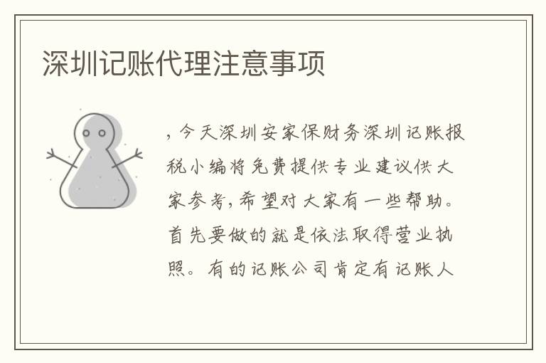 深圳記賬代理注意事項(xiàng)