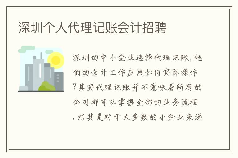 深圳個人代理記賬會計招聘