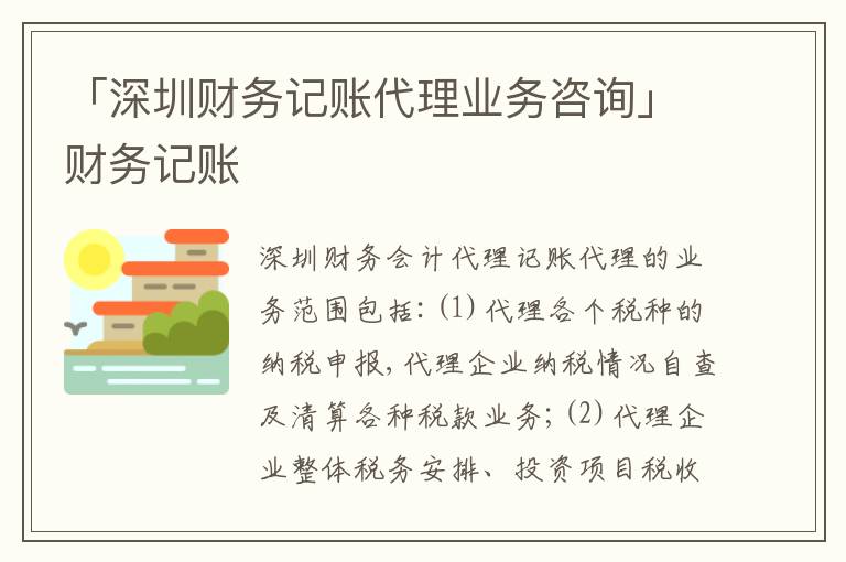「深圳財(cái)務(wù)記賬代理業(yè)務(wù)咨詢」財(cái)務(wù)記賬