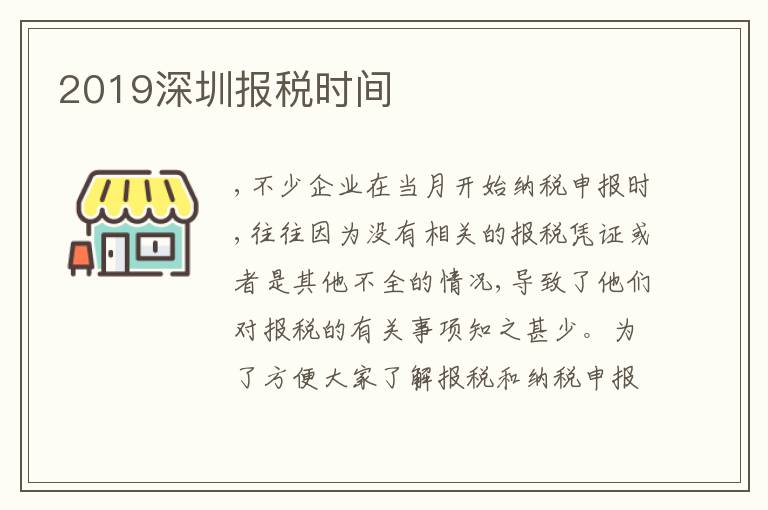 2019深圳報稅時間