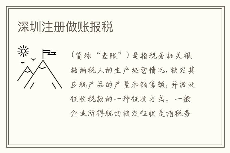 深圳注冊(cè)做賬報(bào)稅