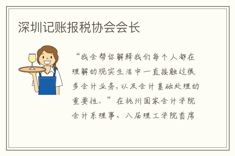 深圳記賬報稅協(xié)會會長