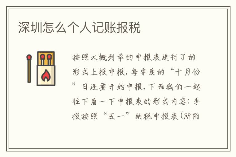 深圳怎么個人記賬報稅