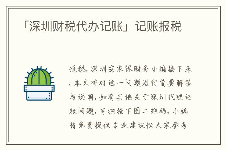 「深圳財(cái)稅代辦記賬」記賬報(bào)稅