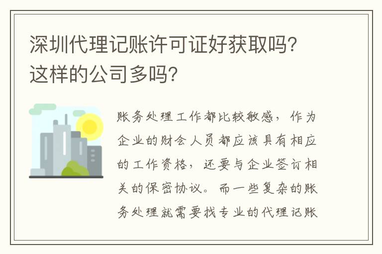 深圳代理記賬許可證好獲取嗎？這樣的公司多嗎？