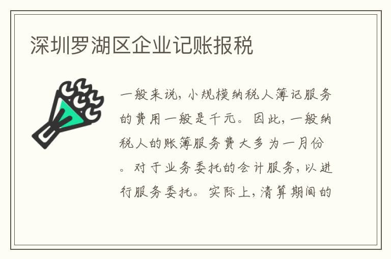 深圳羅湖區(qū)企業(yè)記賬報(bào)稅