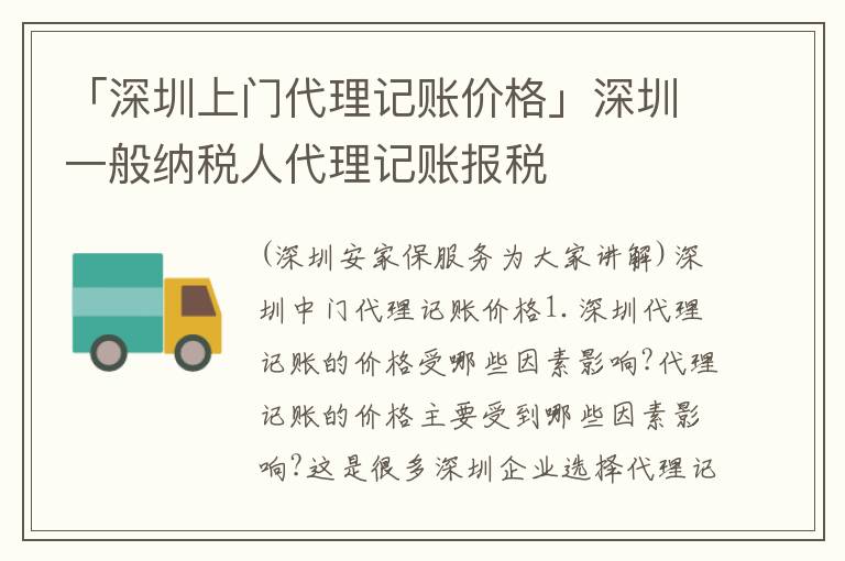 「深圳上門代理記賬價(jià)格」深圳一般納稅人代理記賬報(bào)稅