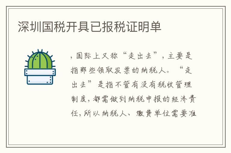 深圳國稅開具已報(bào)稅證明單