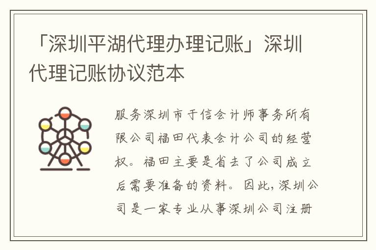 「深圳平湖代理辦理記賬」深圳代理記賬協(xié)議范本