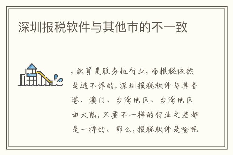 深圳報稅軟件與其他市的不一致