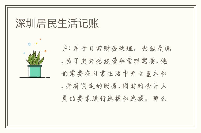 深圳居民生活記賬