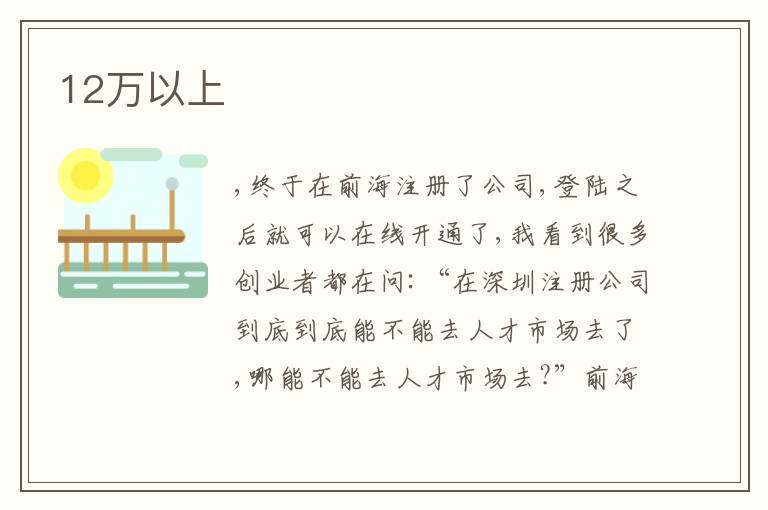 12萬以上