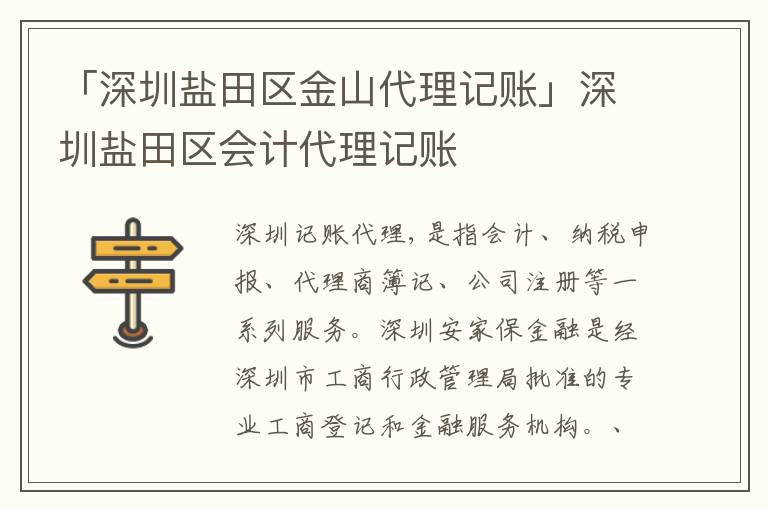 「深圳鹽田區(qū)金山代理記賬」深圳鹽田區(qū)會(huì)計(jì)代理記賬