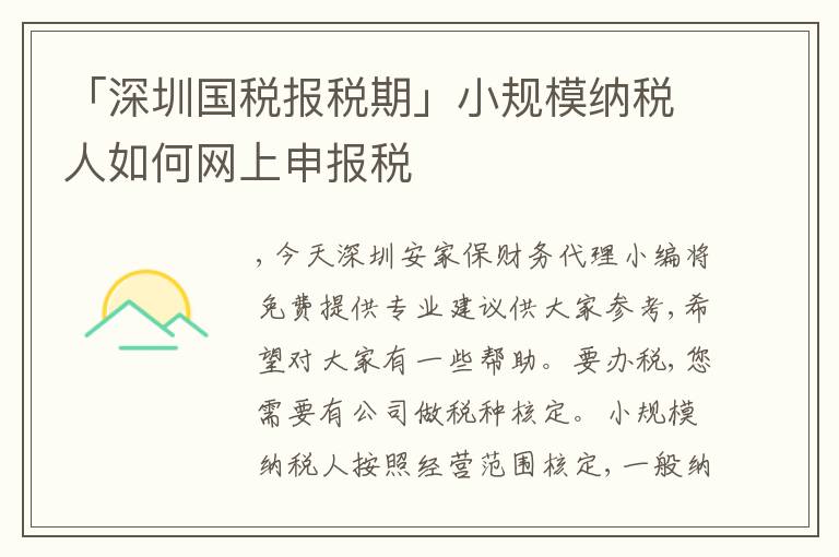 「深圳國(guó)稅報(bào)稅期」小規(guī)模納稅人如何網(wǎng)上申報(bào)稅