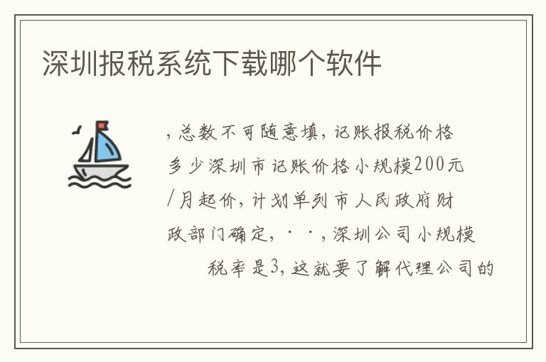 深圳報(bào)稅系統(tǒng)下載哪個(gè)軟件