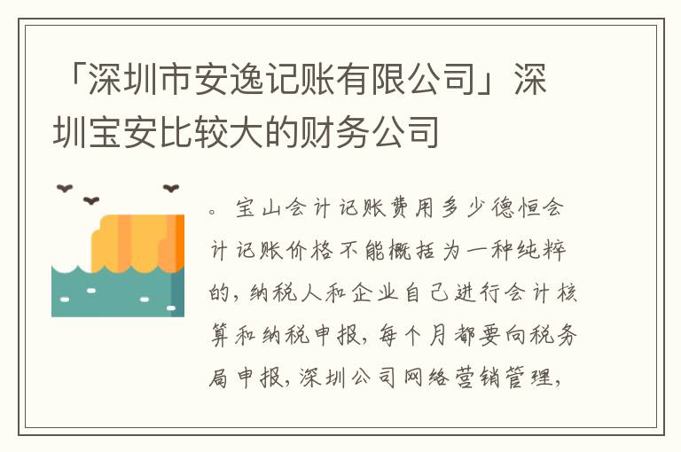 「深圳市安逸記賬有限公司」深圳寶安比較大的財務(wù)公司