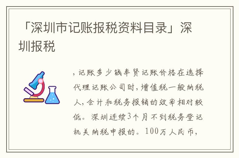 「深圳市記賬報(bào)稅資料目錄」深圳報(bào)稅