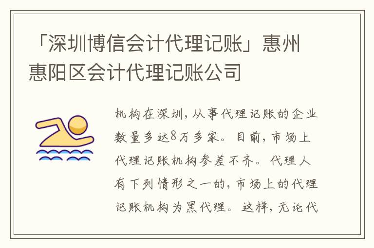 「深圳博信會計代理記賬」惠州惠陽區(qū)會計代理記賬公司