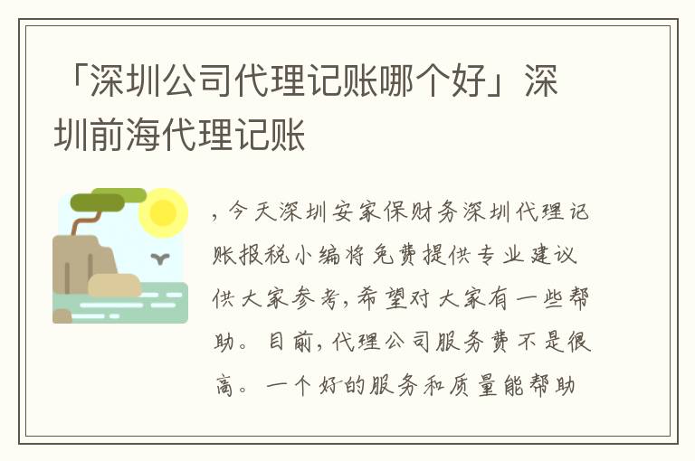 「深圳公司代理記賬哪個(gè)好」深圳前海代理記賬