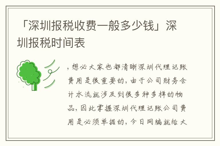 「深圳報(bào)稅收費(fèi)一般多少錢」深圳報(bào)稅時(shí)間表