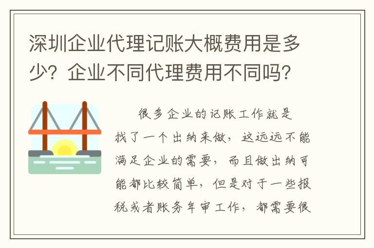 深圳企業(yè)代理記賬大概費(fèi)用是多少？企業(yè)不同代理費(fèi)用不同嗎？