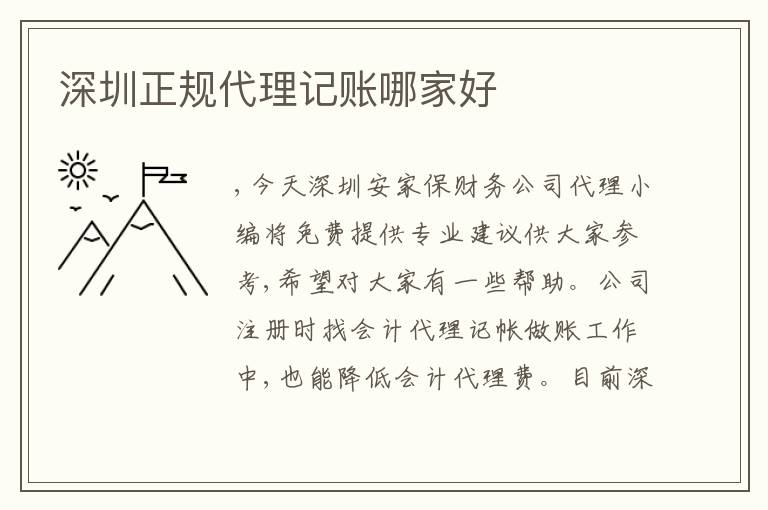 深圳正規(guī)代理記賬哪家好
