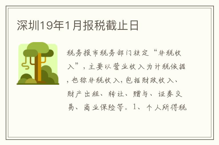 深圳19年1月報稅截止日