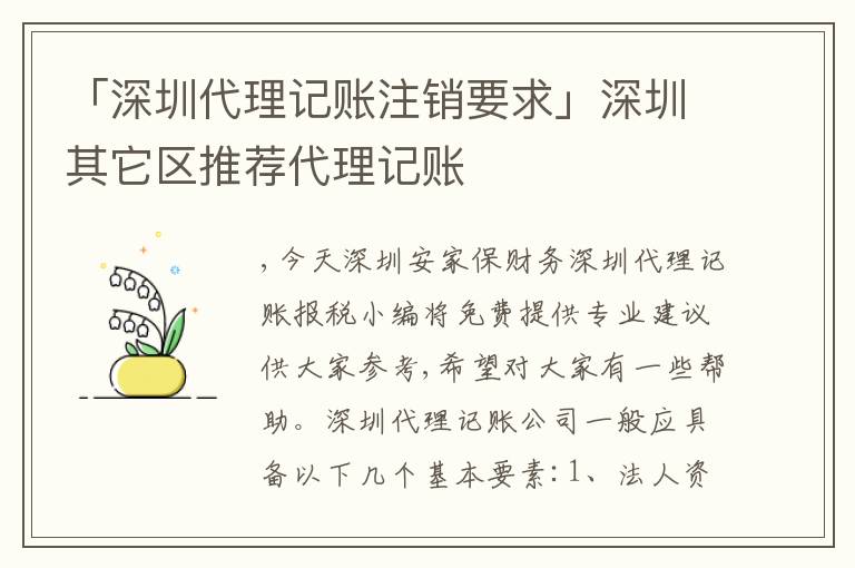 「深圳代理記賬注銷要求」深圳其它區(qū)推薦代理記賬