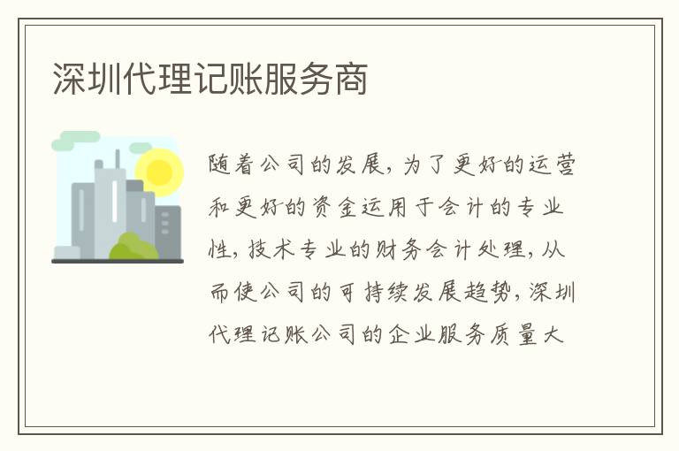 深圳代理記賬服務商