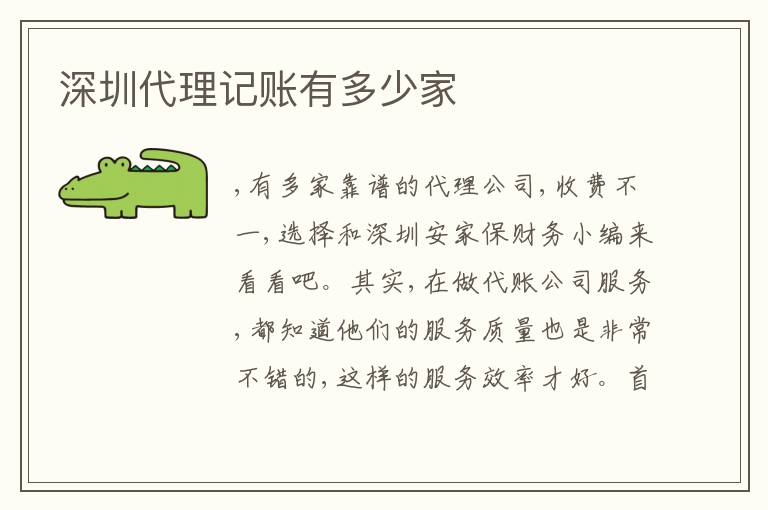 深圳代理記賬有多少家