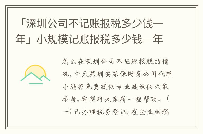 「深圳公司不記賬報稅多少錢一年」小規(guī)模記賬報稅多少錢一年
