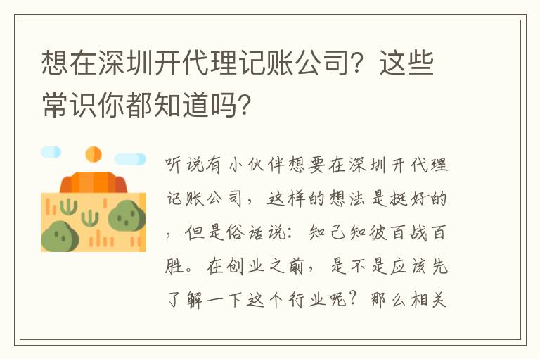 想在深圳開代理記賬公司？這些常識你都知道嗎？