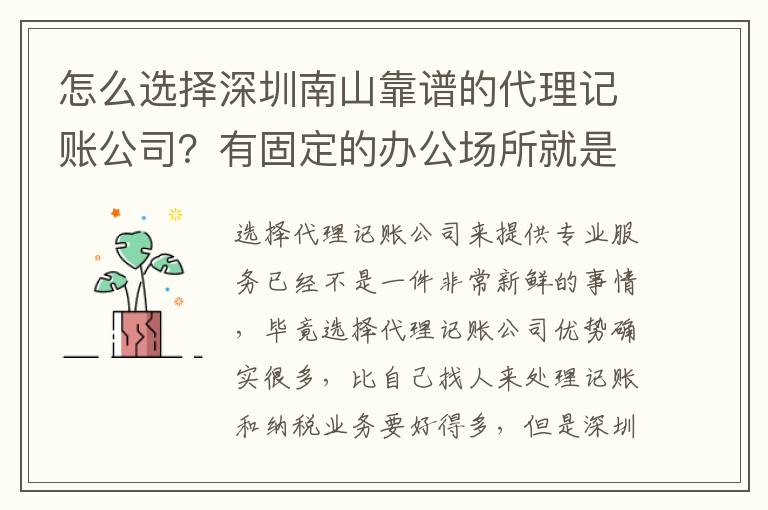 怎么選擇深圳南山靠譜的代理記賬公司？有固定的辦公場(chǎng)所就是嗎？
