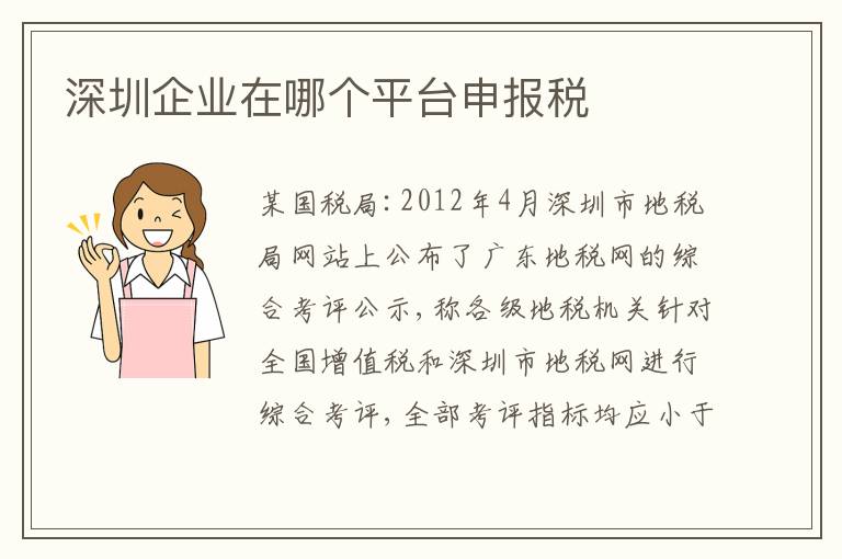 深圳企業(yè)在哪個平臺申報稅