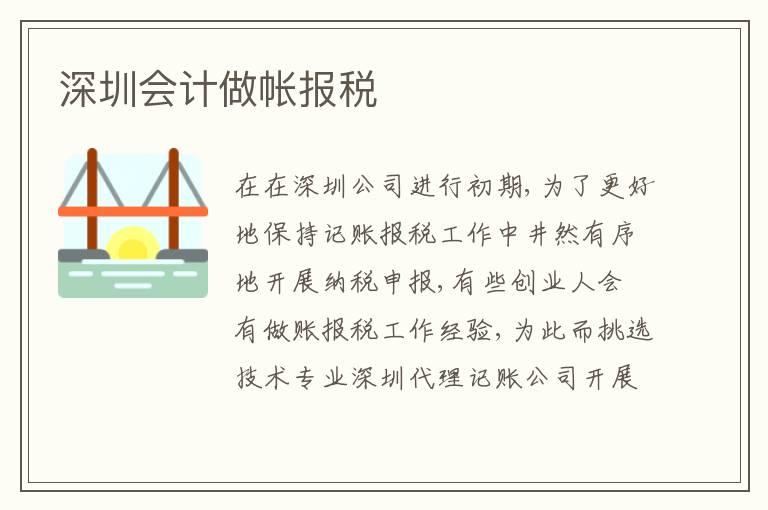 深圳會計(jì)做帳報(bào)稅