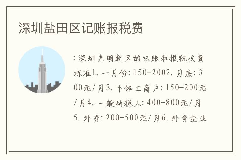 深圳鹽田區(qū)記賬報(bào)稅費(fèi)