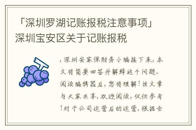「深圳羅湖記賬報(bào)稅注意事項(xiàng)」深圳寶安區(qū)關(guān)于記賬報(bào)稅