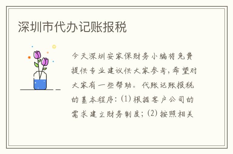 深圳市代辦記賬報稅