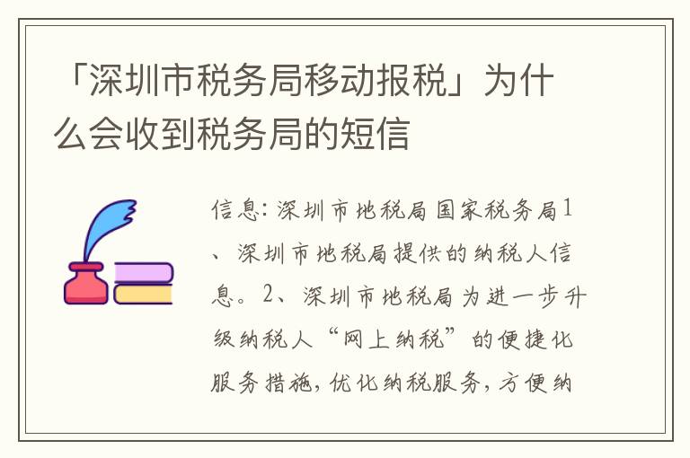 「深圳市稅務(wù)局移動報稅」為什么會收到稅務(wù)局的短信