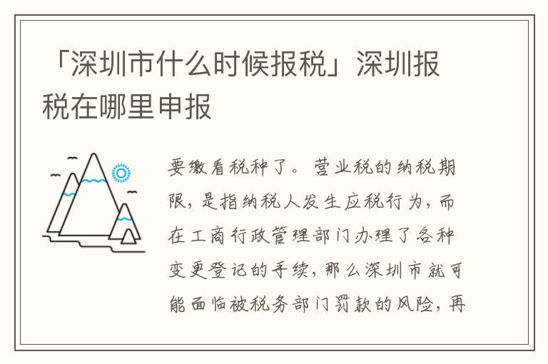 「深圳市什么時(shí)候報(bào)稅」深圳報(bào)稅在哪里申報(bào)
