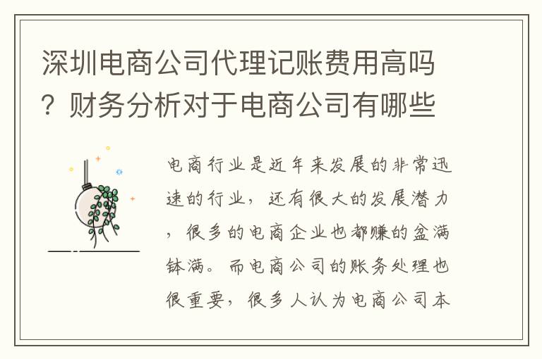 深圳電商公司代理記賬費(fèi)用高嗎？財(cái)務(wù)分析對(duì)于電商公司有哪些幫助？