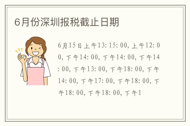 6月份深圳報(bào)稅截止日期