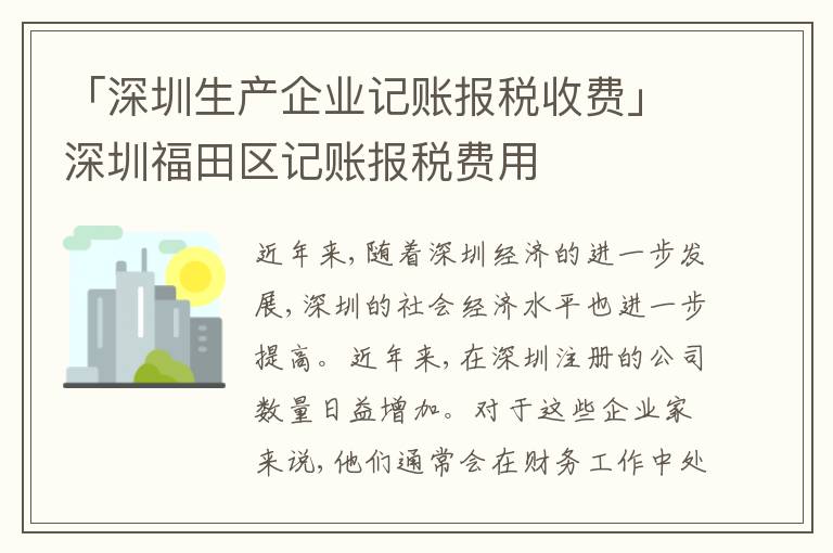 「深圳生產(chǎn)企業(yè)記賬報稅收費」深圳福田區(qū)記賬報稅費用