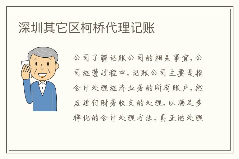 深圳其它區(qū)柯橋代理記賬