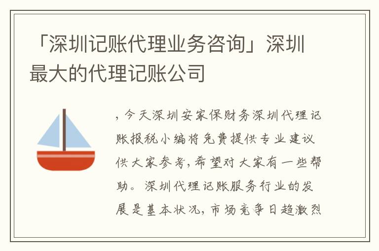「深圳記賬代理業(yè)務(wù)咨詢」深圳最大的代理記賬公司