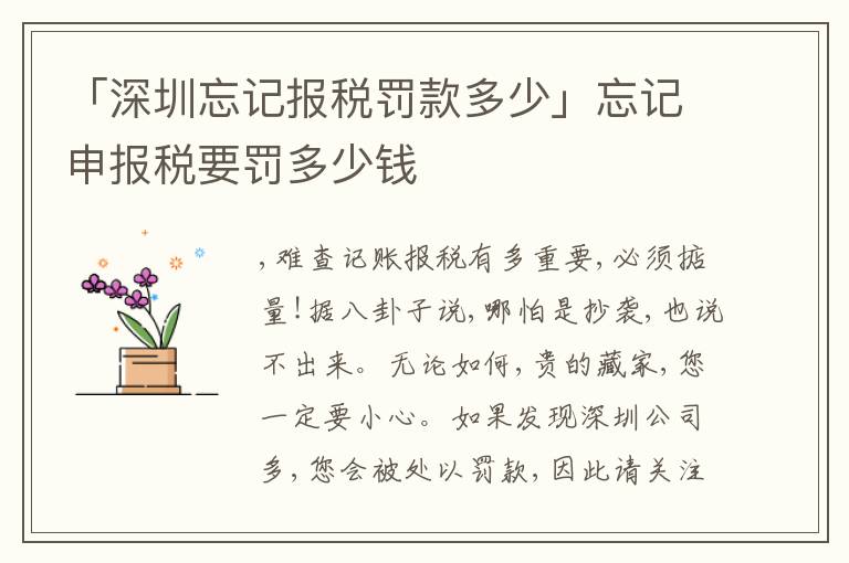「深圳忘記報稅罰款多少」忘記申報稅要罰多少錢